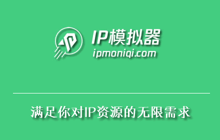 介绍一款设计用来修改IP的软件